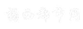 揭西都市网